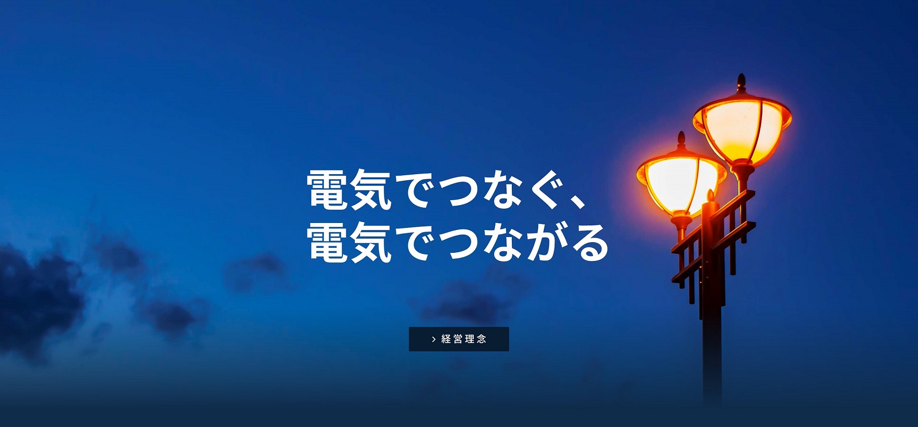 徹底したサービスをお客様に提供